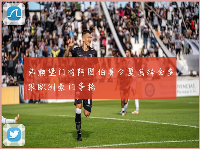 弗赖堡门将阿图伯鲁今夏或转会多家欧洲豪门争抢